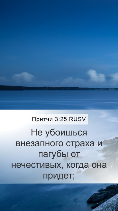 Притчи 3:25 RUSV Bible Verse Image