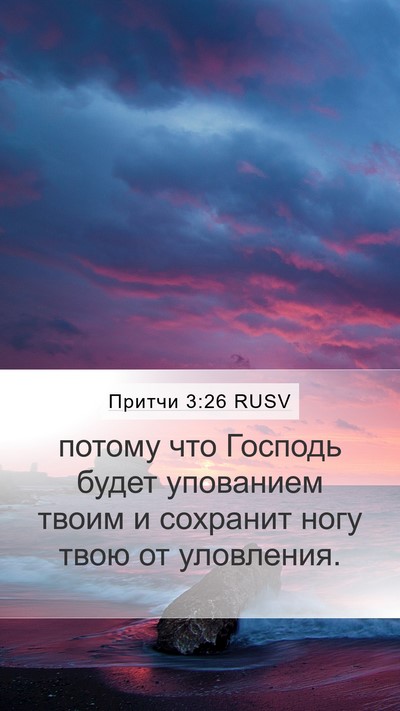Притчи 3:26 RUSV Bible Verse Image