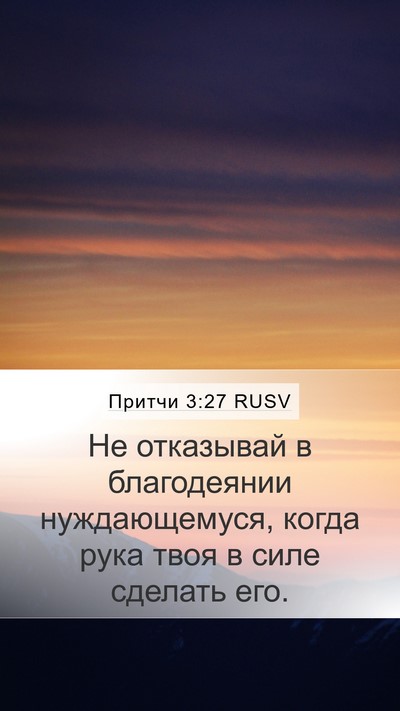 Притчи 3:27 RUSV Bible Verse Image