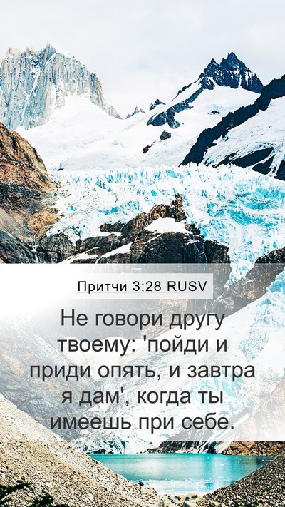 Притчи 3:28 RUSV Bible Verse Image