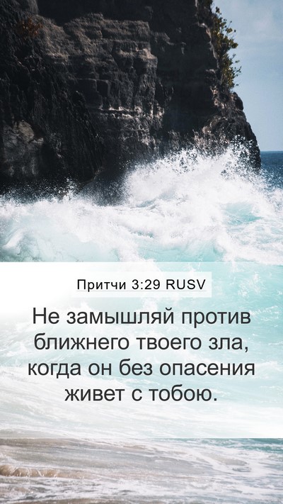 Притчи 3:29 RUSV Bible Verse Image