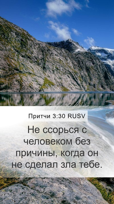 Притчи 3:30 RUSV Bible Verse Image