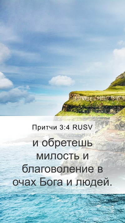 Притчи 3:4 RUSV Bible Verse Image
