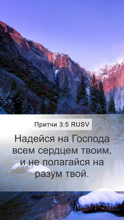 Притчи 3:5 RUSV Mobile Phone Wallpaper - Надейся на Господа всем - Mobile Bible Verse Wallpaper