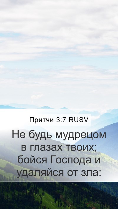 Притчи 3:7 RUSV Bible Verse Image