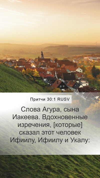 Притчи 30:1 RUSV Mobile Phone Wallpaper - Слова Агура, сына Иакеева. - Mobile Bible Verse Wallpaper