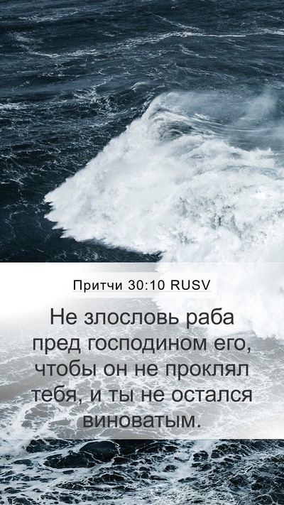 Притчи 30:10 RUSV Bible Verse Image