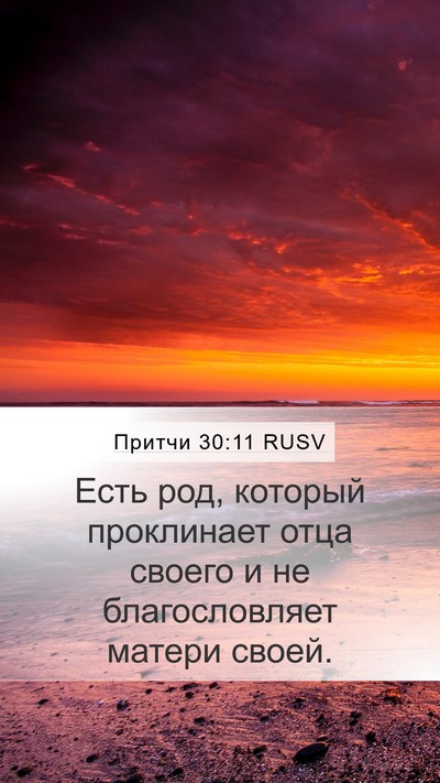 Притчи 30:11 RUSV Bible Verse Image
