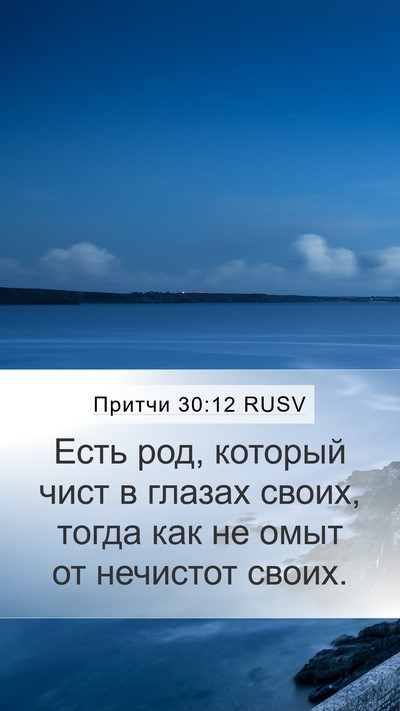 Притчи 30:12 RUSV Bible Verse Image
