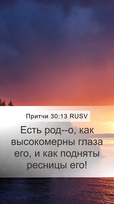 Притчи 30:13 RUSV Bible Verse Image
