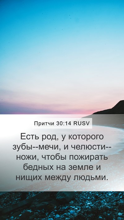 Притчи 30:14 RUSV Bible Verse Image