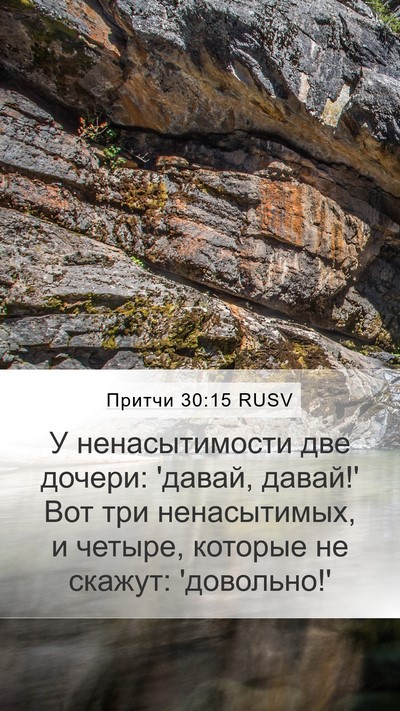 Притчи 30:15 RUSV Bible Verse Image