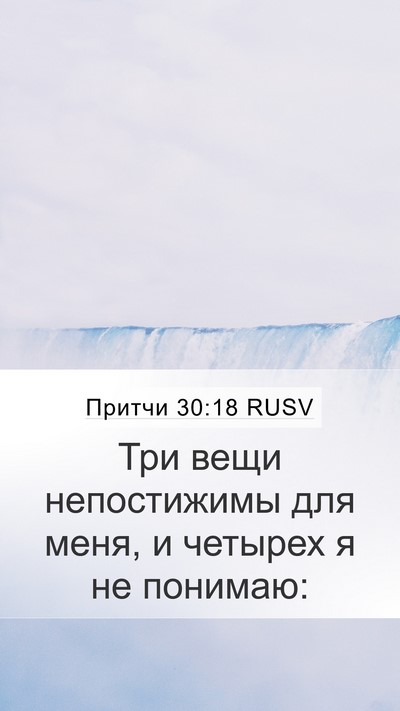 Притчи 30:18 RUSV Mobile Phone Wallpaper - Три вещи непостижимы для - Mobile Bible Verse Wallpaper