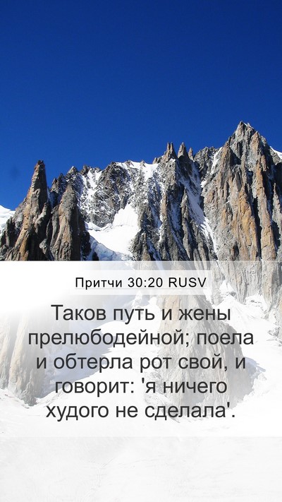 Притчи 30:20 RUSV Bible Verse Image