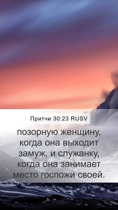 Притчи 30:23 RUSV Bible Verse Image