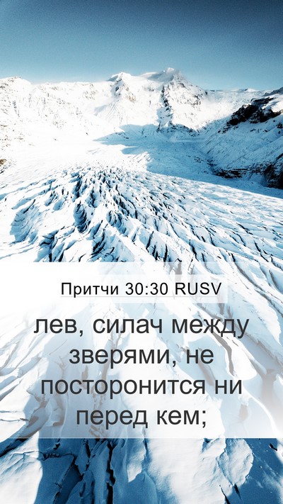 Притчи 30:30 RUSV Bible Verse Image