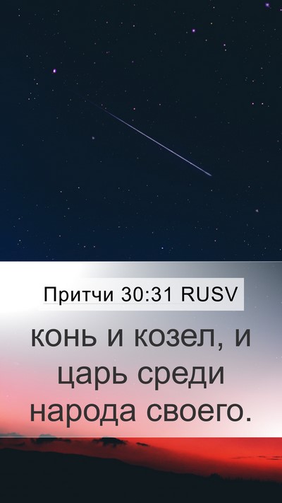 Притчи 30:31 RUSV Bible Verse Image