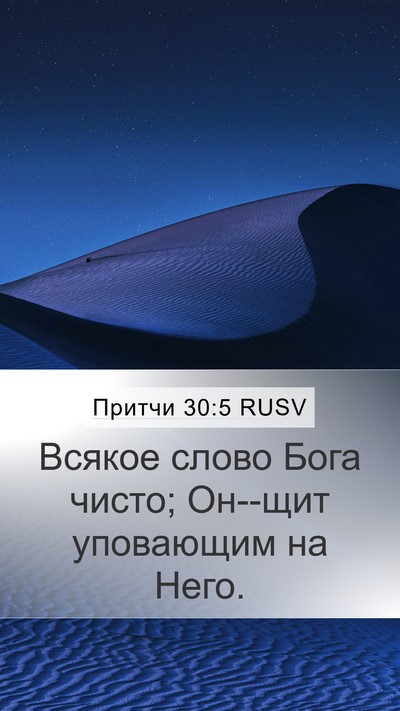 Притчи 30:5 RUSV Bible Verse Image