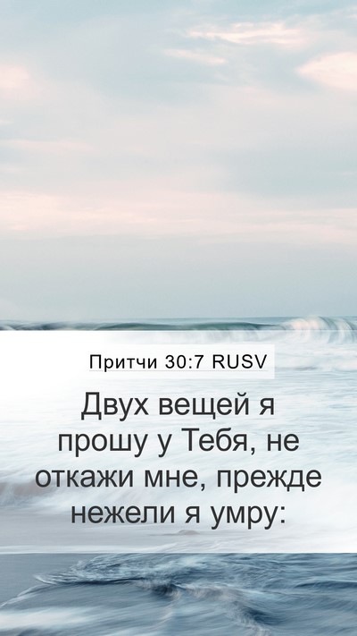 Притчи 30:7 RUSV Bible Verse Image