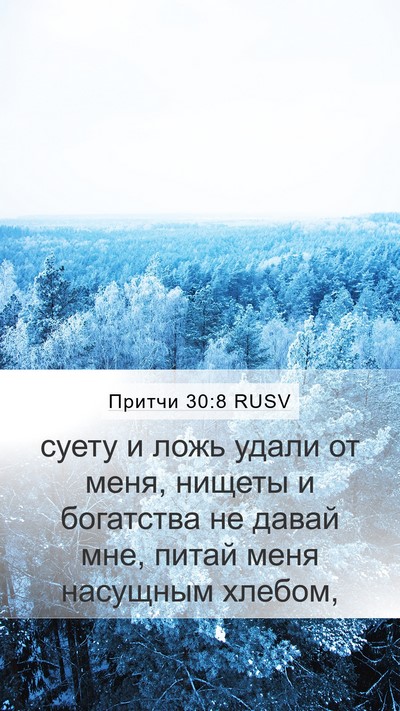 Притчи 30:8 RUSV Bible Verse Image