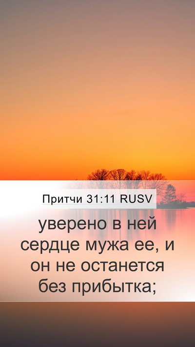 Притчи 31:11 RUSV Bible Verse Image