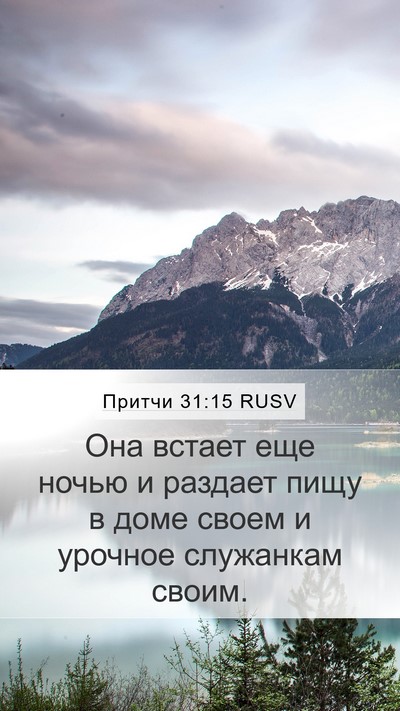 Притчи 31:15 RUSV Mobile Phone Wallpaper - Она встает еще ночью и - Mobile Bible Verse Wallpaper