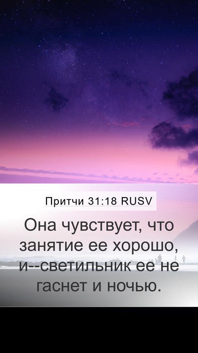 Притчи 31:18 RUSV Mobile Phone Wallpaper - Она чувствует, что занятие - Mobile Bible Verse Wallpaper