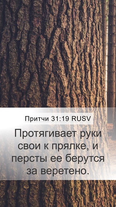 Притчи 31:19 RUSV Bible Verse Image