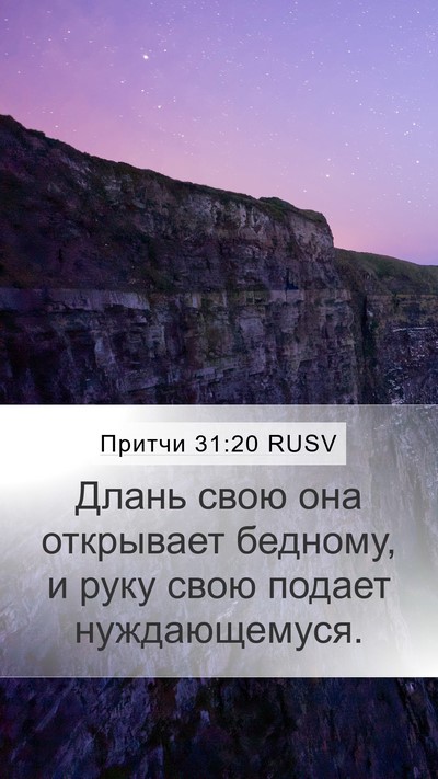Притчи 31:20 RUSV Mobile Phone Wallpaper - Длань свою она открывает - Mobile Bible Verse Wallpaper