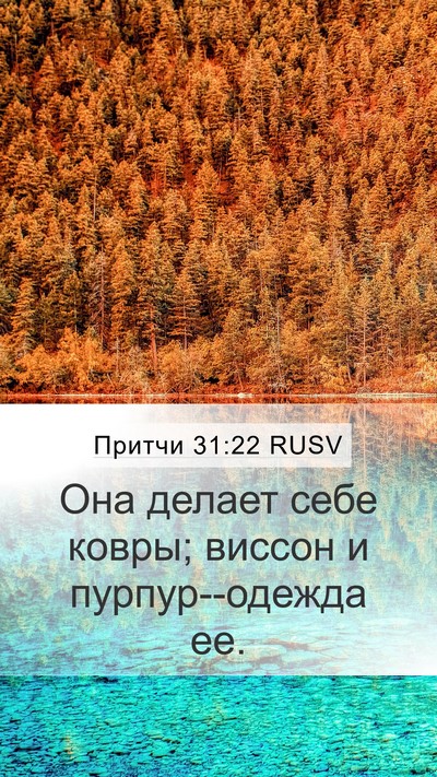Притчи 31:22 RUSV Bible Verse Image