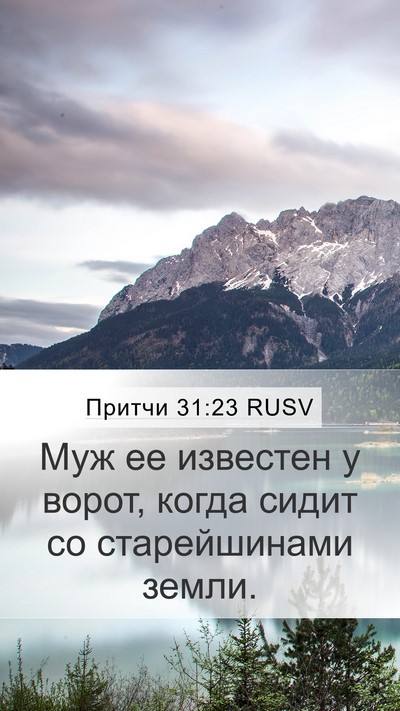 Притчи 31:23 RUSV Bible Verse Image