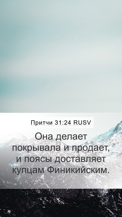 Притчи 31:24 RUSV Mobile Phone Wallpaper - Она делает покрывала и - Mobile Bible Verse Wallpaper