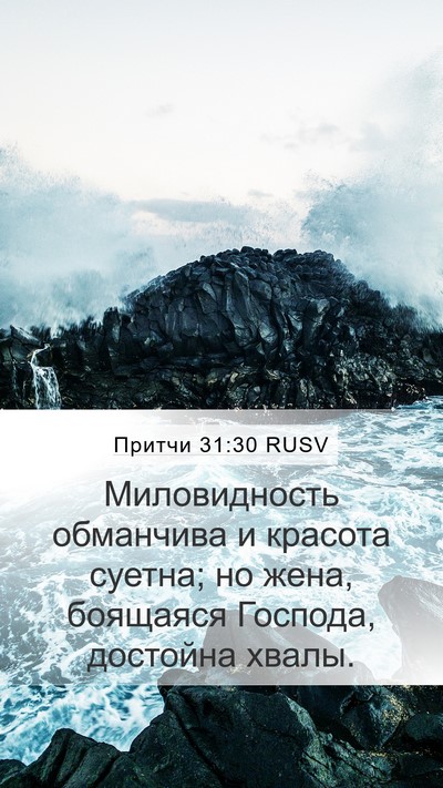 Притчи 31:30 RUSV Bible Verse Image