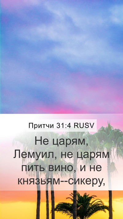 Притчи 31:4 RUSV Bible Verse Image