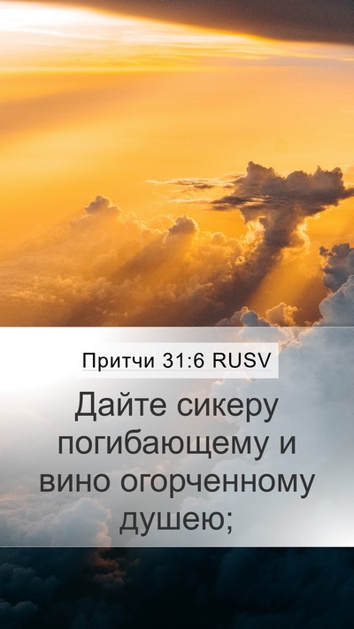Притчи 31:6 RUSV Bible Verse Image