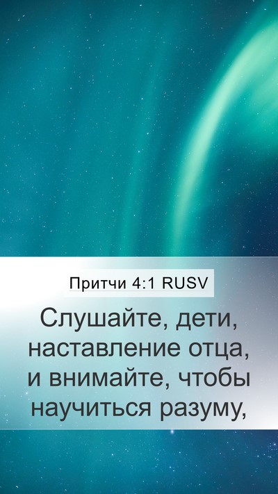 Притчи 4:1 RUSV Bible Verse Image