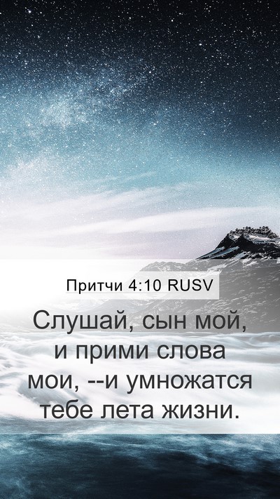 Притчи 4:10 RUSV Bible Verse Image