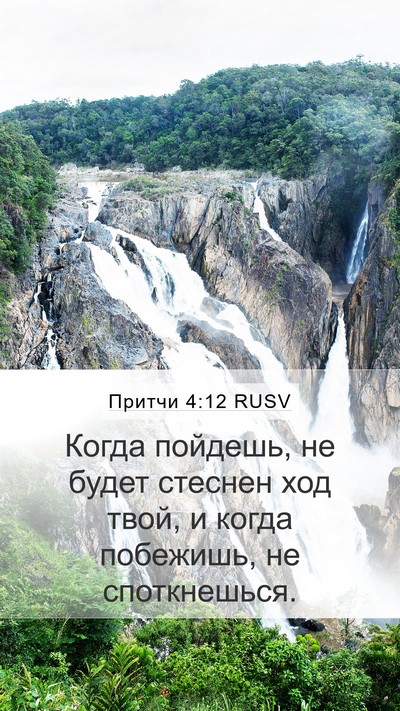 Притчи 4:12 RUSV Bible Verse Image
