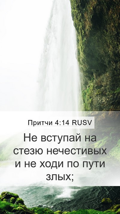Притчи 4:14 RUSV Bible Verse Image