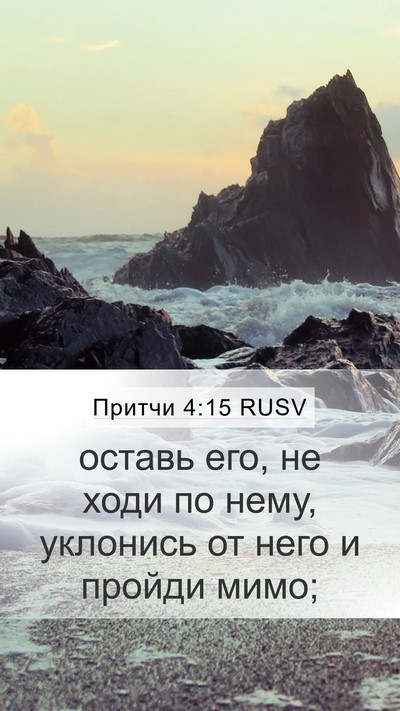 Притчи 4:15 RUSV Bible Verse Image