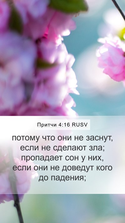 Притчи 4:16 RUSV Bible Verse Image