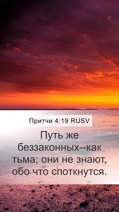 Притчи 4:19 RUSV Bible Verse Image