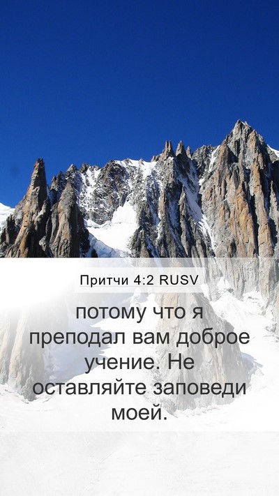 Притчи 4:2 RUSV Mobile Phone Wallpaper - потому что я преподал вам - Mobile Bible Verse Wallpaper