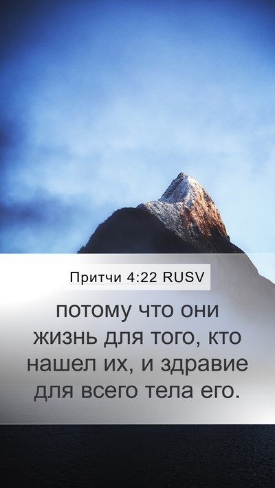 Притчи 4:22 RUSV Bible Verse Image