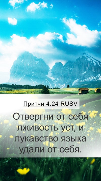 Притчи 4:24 RUSV Bible Verse Image