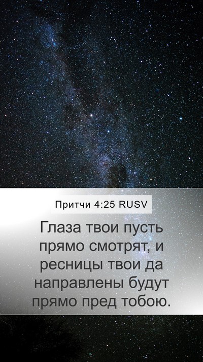 Притчи 4:25 RUSV Bible Verse Image