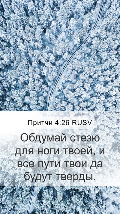 Притчи 4:26 RUSV Bible Verse Image
