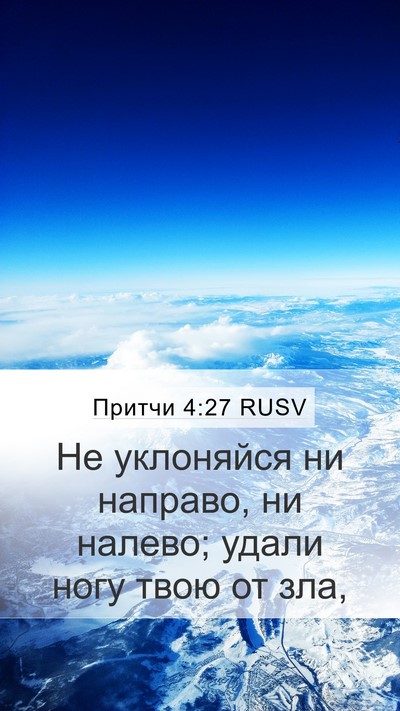 Притчи 4:27 RUSV Bible Verse Image
