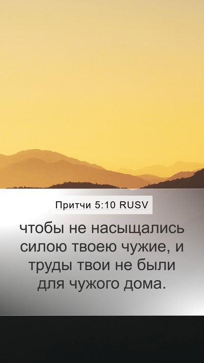 Притчи 5:10 RUSV Bible Verse Image