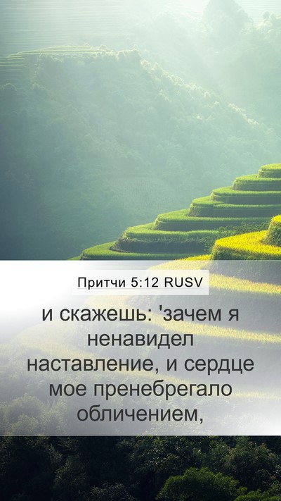 Притчи 5:12 RUSV Bible Verse Image